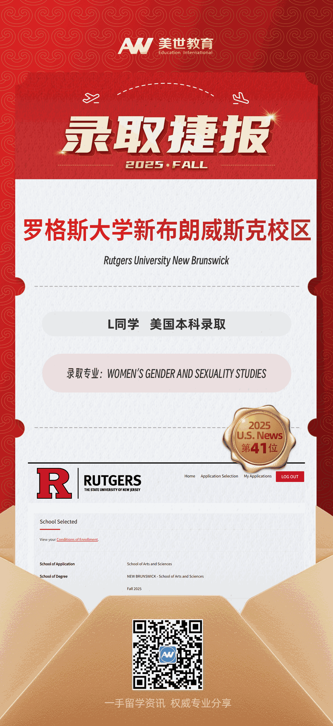 美世捷报|恭喜L同学斩获美国罗格斯大学新布朗威斯克校区本科录取offer